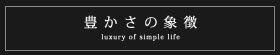 豊かさの象徴