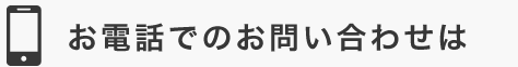 お電話でのお問い合わせは