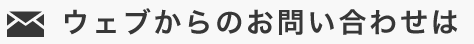 ウェブからのお問い合わせは