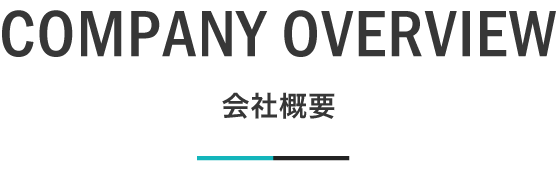 会社概要