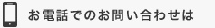 お電話でのお問い合わせは