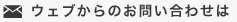 ウェブからのお問い合わせは