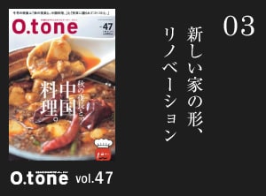 新しい家の形、リノベーション