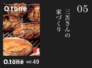 三苫さんの家づくり