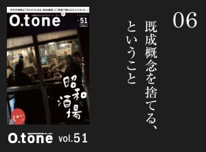 既成概念を捨てる、ということ