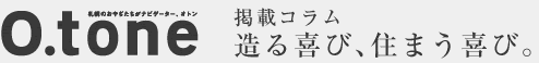 O.tone掲載コラム　造る喜び、住まう喜び。