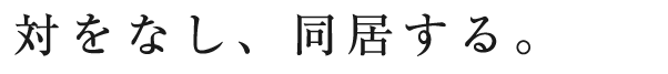 対をなし、同居する。