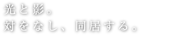 光と影。対をなし、同居する。