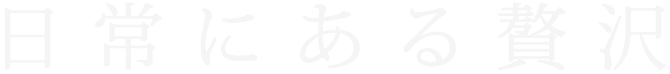 日常にある贅沢