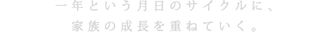一年という月日のサイクルに、家族の成長を重ねていく。