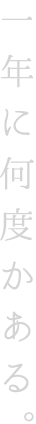 一年に何度かある。