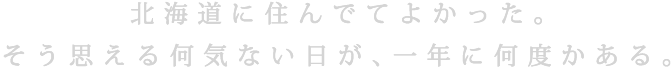 北海道に住んでてよかった。そう思える何気ない日が、一年に何度かある。