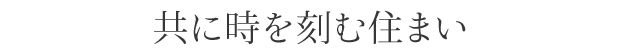 共に時を刻む住まい