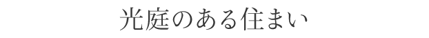 光庭のある住まい