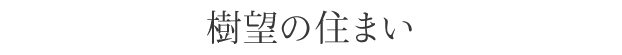 樹望の住まい