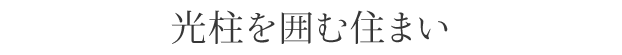 光柱を囲む住まい