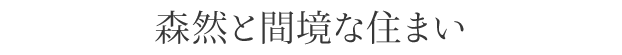 森然と間境な住まい
