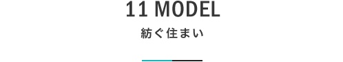 11 MODEL 紡ぐ住まい|札幌の新築注文住宅デザイン|モデルハウス見学|lia Style(リアスタイル)