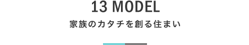 13 MODEL 家族のカタチを創る住まい|札幌の新築注文住宅デザイン|モデルハウス見学|lia Style(リアスタイル)