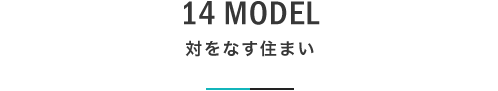 14 MODEL 対をなす住まい|札幌の新築注文住宅デザイン|モデルハウス見学|lia Style(リアスタイル)