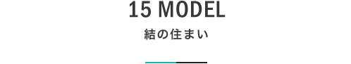 15 MODEL 結の住まい|札幌の新築注文住宅デザイン|モデルハウス見学|lia Style(リアスタイル)