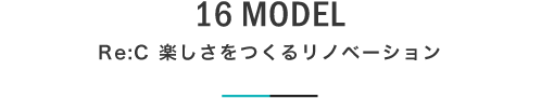 16 MODEL Re:C 楽しさをつくるリノベーション|札幌の新築注文住宅デザイン|モデルハウス見学|lia Style(リアスタイル)