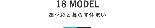 18 MODEL 四季彩と暮らす住まい|札幌の新築注文住宅デザイン|モデルハウス見学|lia Style(リアスタイル)
