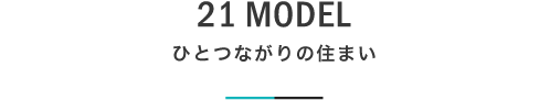 21 MODEL 見たくない景色を隠したのは、見ていたい景色だった。|札幌の新築注文住宅デザイン|モデルハウス見学|lia Style(リアスタイル)