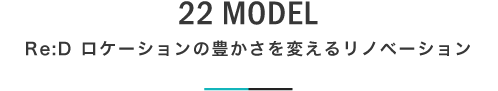 22 MODEL Re:D ロケーションの豊かさを変えるリノベーション|札幌の新築注文住宅デザイン|モデルハウス見学|lia Style(リアスタイル)