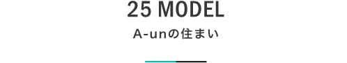 25 MODEL A-unの住まい｜札幌の新築注文住宅デザイン｜モデルハウス見学｜lia Style（リアスタイル）