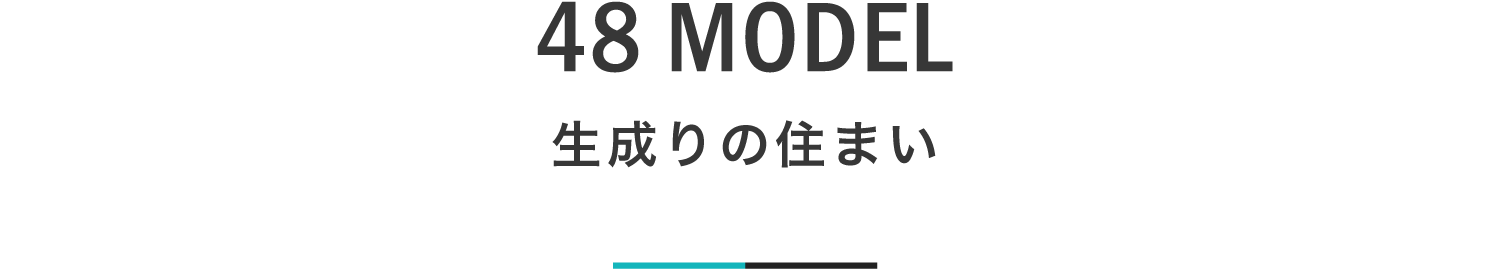 48 生成りの住まい｜札幌の新築注文住宅デザイン｜モデルハウス見学｜lia Style（リアスタイル）